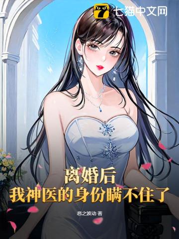 離婚后我神醫的身份瞞不住了