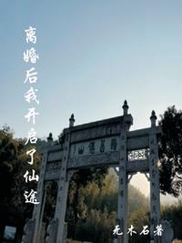 離婚后我開啟了仙途