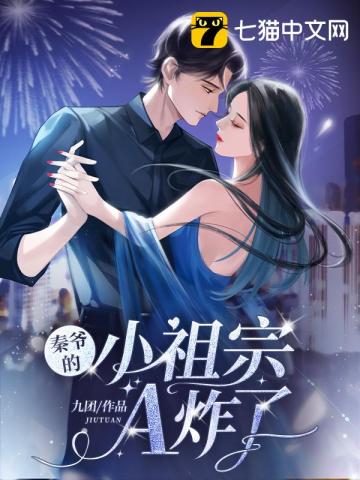 秦爺?shù)男∽孀贏炸了