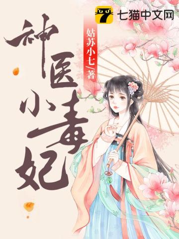 神醫(yī)小毒妃
