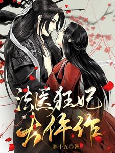 法醫狂妃大仵作