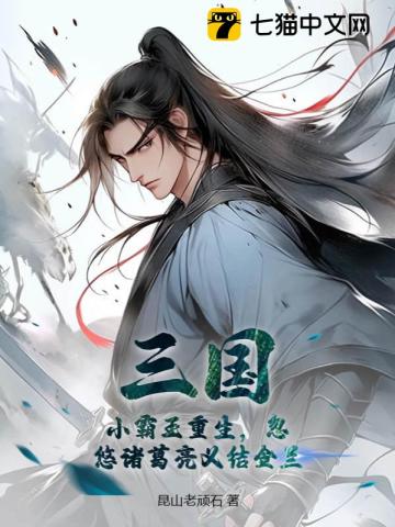 三國：小霸王重生，忽悠諸葛亮義結金蘭