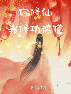 你修仙，我修功德值