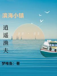 濱海小鎮(zhèn)：逍遙漁夫
