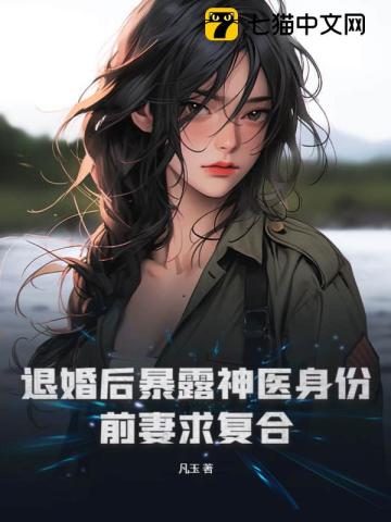 退婚后暴露神醫(yī)身份！前妻求復(fù)合