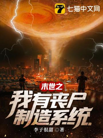 末世之我有喪尸制造系統