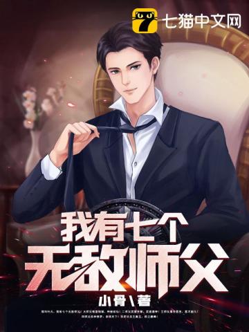 我有七個(gè)無(wú)敵師父