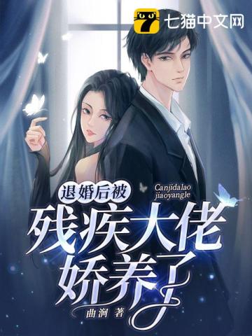 退婚后被殘疾大佬嬌養(yǎng)了