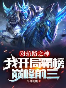對(duì)抗路之神，我開(kāi)局霸榜巔峰前三