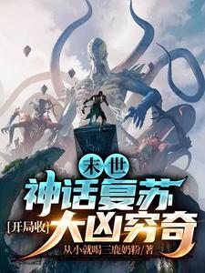 末世：神話復蘇，開局收大兇窮奇