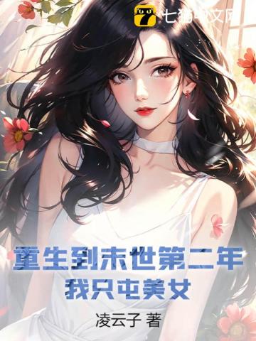 重生到末世第二年，我只屯美女