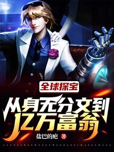 全球探寶：從身無分文到億萬富翁