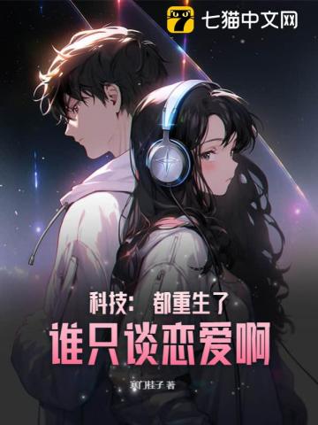 科技：都重生了，誰只談戀愛啊