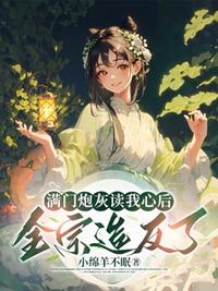 滿門炮灰讀我心后，全宗造反了