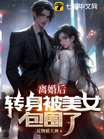 離婚后，轉身被美女包圍了