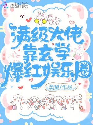 滿級大佬靠玄學爆紅娛樂圈