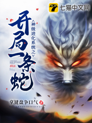 神級進化系統之開局一條蛇