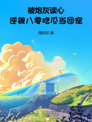 被炮灰讀心逆襲！八零吃瓜當團寵