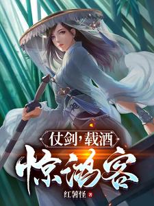 仗劍，載酒，驚鴻客