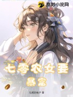 七零農(nóng)女要暴富