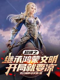 超神之繼承鴻蒙文明，開局就要涼