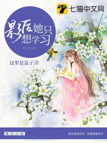 影后她只想學(xué)習(xí)