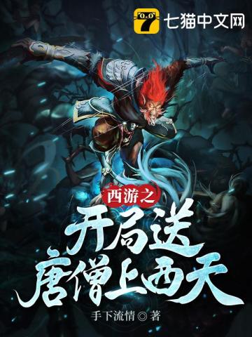 西游之開(kāi)局送唐僧上西天