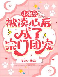 小炮灰被讀心后，成了宗門團寵