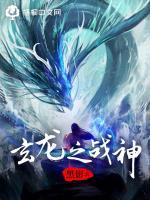 玄龍之戰(zhàn)神