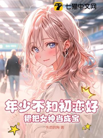 年少不知初戀好，錯(cuò)把女神當(dāng)成寶