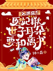 入洞房？醫妃揪世子耳朵要和離書
