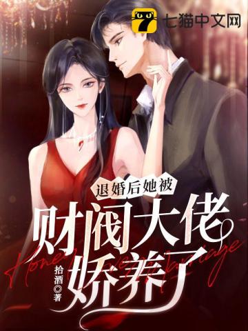 退婚后，她被財(cái)閥大佬嬌養(yǎng)了