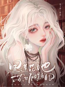 頂流穿書后，黑蓮花她蘇炸娛樂圈