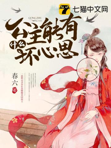 公主能有什么壞心思