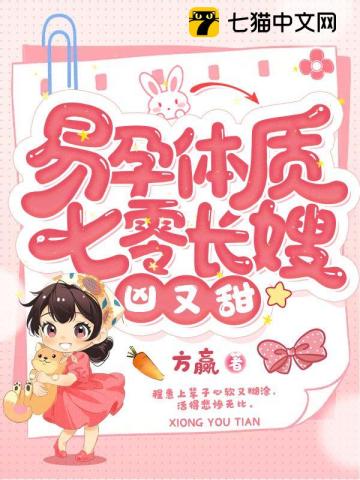 易孕體質(zhì)，七零長嫂兇又甜