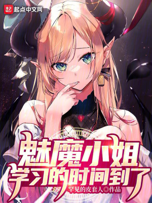 魅魔小姐，學(xué)習的時間到了
