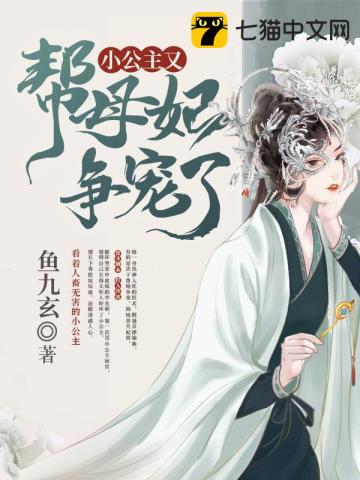 小公主又幫母妃爭(zhēng)寵了