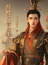 紅樓之鐵血王侯