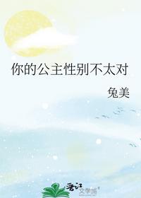 你的公主性別不太對