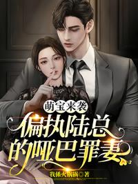 萌寶來襲：偏執(zhí)陸總的啞巴罪妻