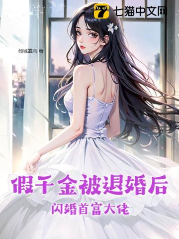 假千金被退婚后，閃婚首富大佬