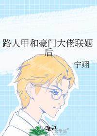路人甲和豪門大佬聯姻后