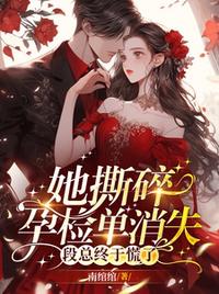 她撕碎孕檢單消失，段總終于慌了