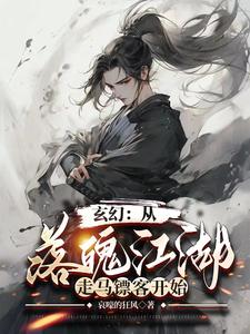 玄幻：從落魄江湖，走馬鏢客開(kāi)始