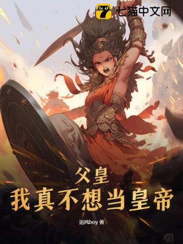 父皇，我真不想當(dāng)皇帝