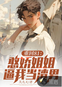 重回81：憨嬌姐姐逼我當(dāng)渣男！
