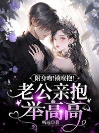 附身吻！鎖喉抱！老公親抱舉高高