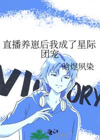 直播養崽后我成了星際團寵