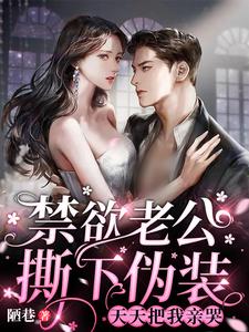 禁欲老公撕下偽裝，天天把我親哭
