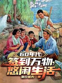 60年代：簽到萬物，悠閑生活